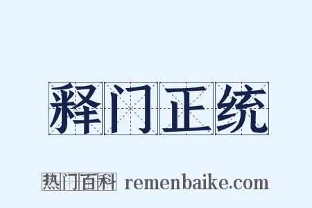 释门正统是什么意思的图片